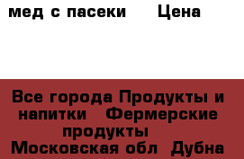 мед с пасеки ! › Цена ­ 180 - Все города Продукты и напитки » Фермерские продукты   . Московская обл.,Дубна г.